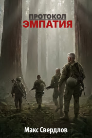 Протокол "Эмпатия"