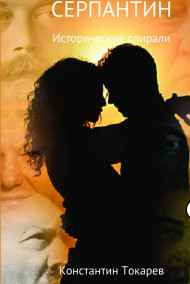 Гость-79307 - СЕРПАНТИН