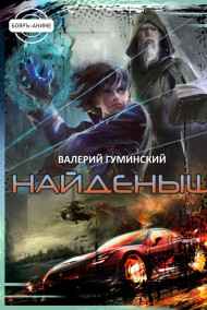 Гуминский Валерий читать онлайн Найденыш