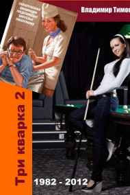 Владимир Тимофеев - Три кварка 2 (1982-2012). Правила отбора