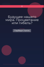 Будущее нашего мира. Процветание или гибель?