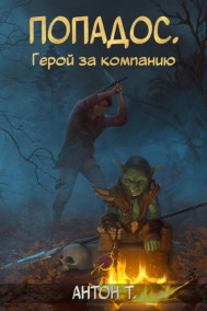 Попадос. Герой за компанию. Том первый