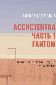Alexander Popov - Ассистентка. Дневник 1 Фантом
