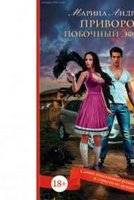 Андреева Марина - Приворот. Побочный эффект