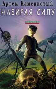 Артем Каменистый читать онлайн Набирая силу (Альфа-2)