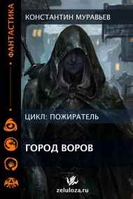 Пожиратель. Книга 7. Город воров. Дороги Империи.