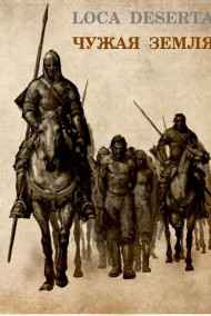 Олег Говда - Loca Deserta. Чужая земля.