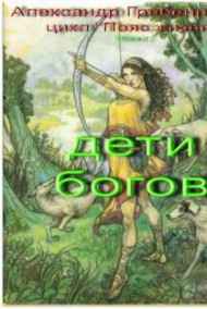 Гребенников Александр читать онлайн Дети богов