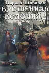 Кирилл Шарапов читать онлайн Брошенная колония 2