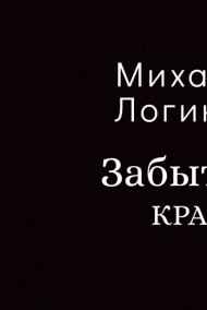 Забытый край