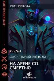 Иван Суббота читать онлайн Темный Эвери. На арене со смертью. Книга четвертая.