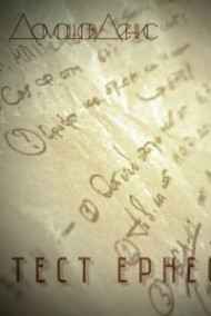 Домашов Денис читать онлайн Тест Эрнесто