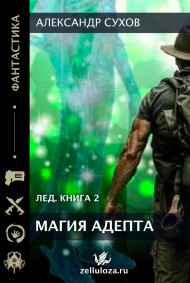 Лед 2 Магии адепт
