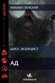Экзорцист. Ад