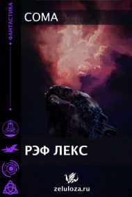 Coma читать онлайн Рэф Лекс