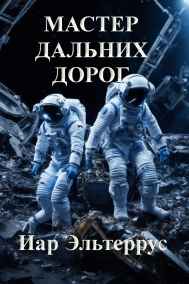 Иар Эльтеррус читать онлайн Мастер дальних дорог