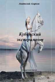 Анатолий Агарков читать онлайн Кубинский эксперимент