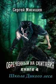 Сергей Мясищев - Школа Дикого леса. Книга 4