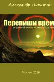 Александр Никитин читать онлайн Перепиши время©