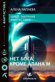 Алена Чапаева читать онлайн Нет бога, кроме Алана М.