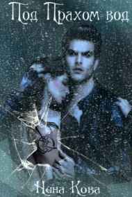 Под Прахом вод Нина Кова