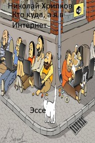 Николай Хрипков читать онлайн Кто куда, а я в Интернет