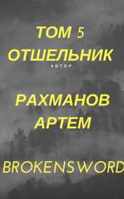 Рахманов Артем (BrokenSword) читать онлайн Отшельник (первое название Дорога Слёз)