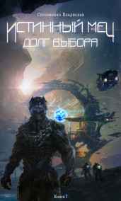 Истинный Меч. Долг Выбора. Книга I