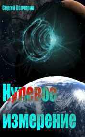 Сергей Волчарин - Нулевое измерение