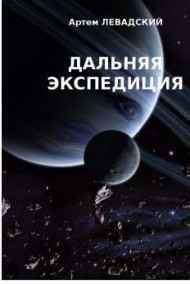 Дальняя экспедиция Левадский Артем Александрович