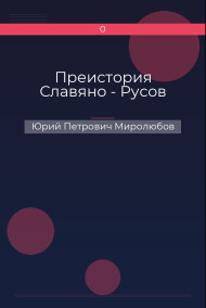 Обложка книги Преистория Славяно - Русов