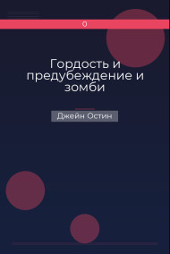 Обложка книги Гордость и предубеждение и зомби