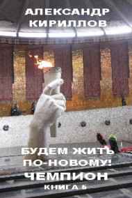 Александр Кириллов читать онлайн Будем жить по-новому! ЧЕМПИОН