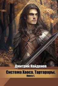 Дмитрий Найденов читать онлайн Система Хаоса. Тартарары. Книга первая.