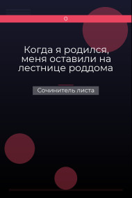 Обложка книги Когда я родился, меня оставили на лестнице роддома