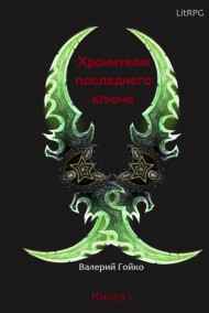 Валерий Гойко читать онлайн Хранители последнего ключа