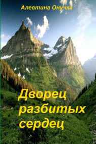 Алевтина Онучка читать онлайн Дворец разбитых сердец.