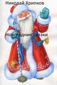 Новогодние сказки