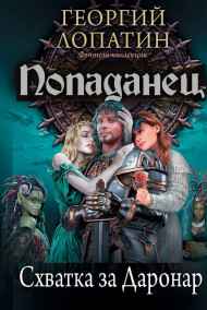 Георгий Лопатин читать онлайн Схватка за Даронар