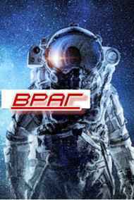 Анатолий Половинкин читать онлайн Враг