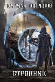 Кирилл Шарапов читать онлайн Странник