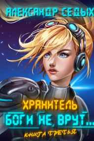 Александр Седых читать онлайн Боги не врут...3