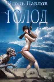 Игорь Павлов читать онлайн Голод