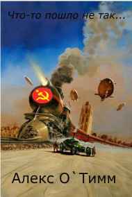 Это был не он. читать онлайн Что-то пошло не так...