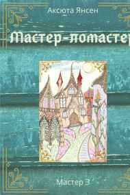 Аксюта Янсен читать онлайн Мастер-ломастер