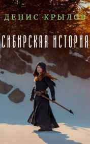 Сибирская история