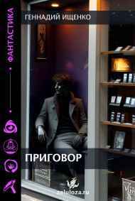 Ищенко Геннадий читать онлайн Приговор