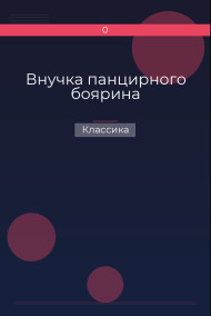 Внучка панцирного боярина Классика