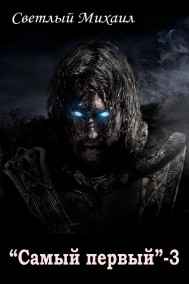 Светлый Михаил читать онлайн "Самый первый" - 3