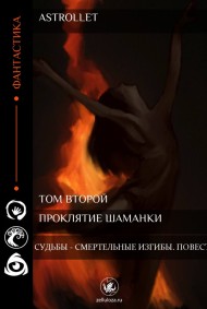 Судьбы - смертельные изгибы. Повесть. Astrollet